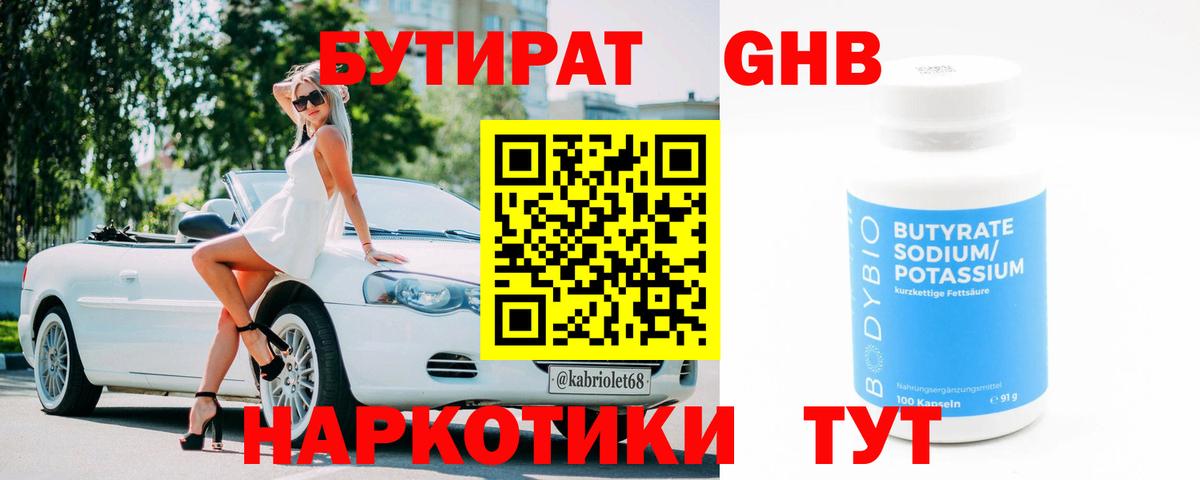 БУТИРАТ жидкий экстази Борзя