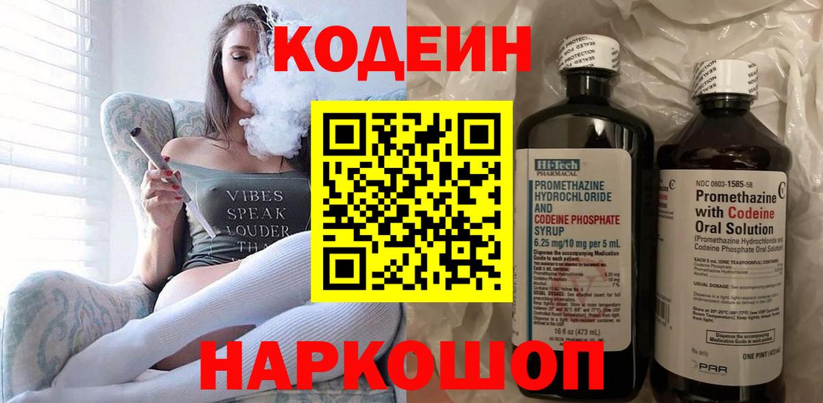 Кодеин Purple Drank Борзя