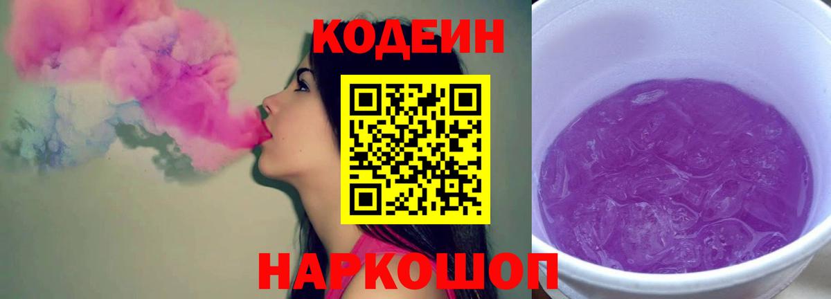 Codein напиток Lean (лин)  Вход с VPN  Борзя 